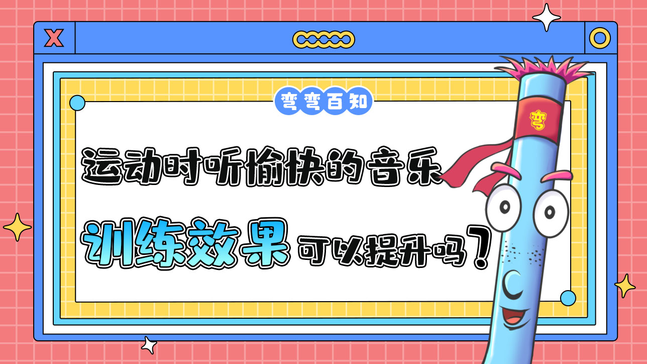 運動時聽愉快的音樂可以提升訓(xùn)練效果嗎？.jpg