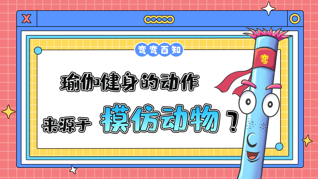 瑜伽健身的動作最早是源于什么呢？.jpg