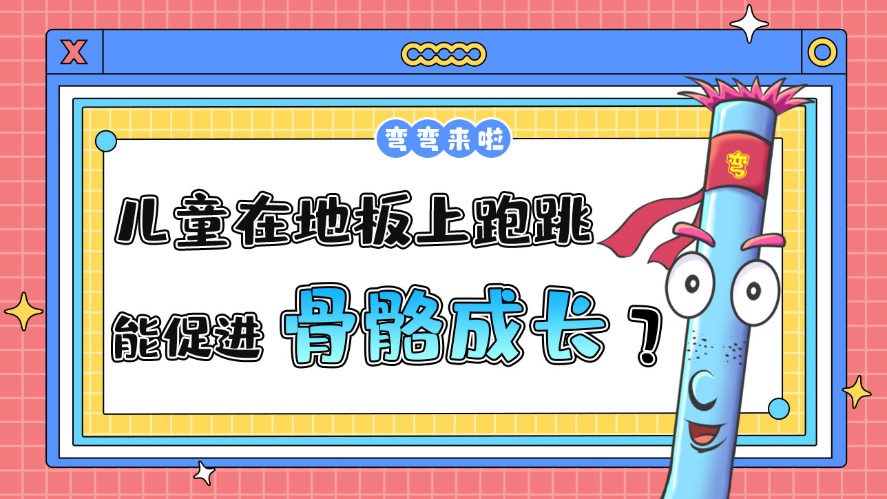 兒童在堅硬的地板上跑跳能促進(jìn)骨骼成長嗎？.jpg