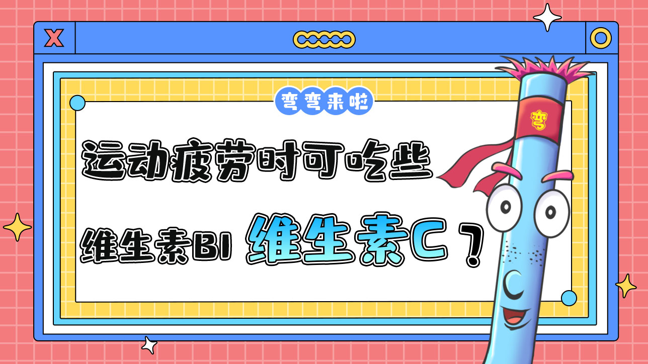 運(yùn)動疲勞時(shí)可以吃些維生素B1和維生素C？.jpg