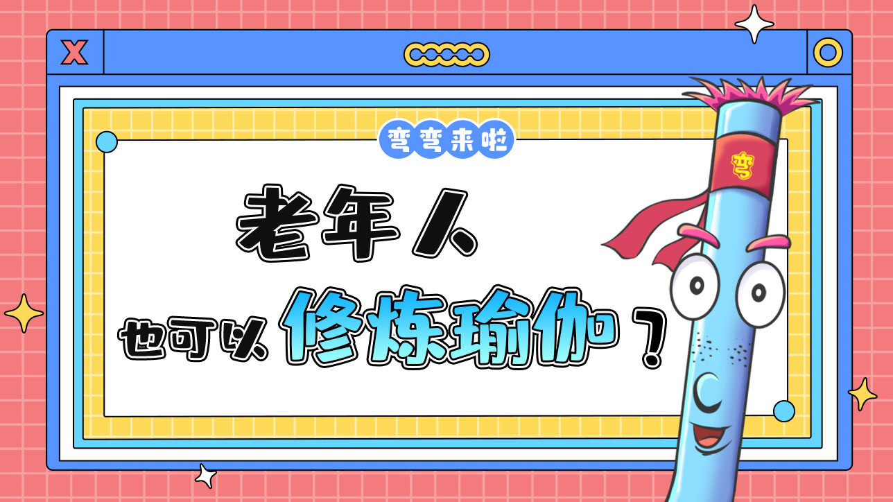 老年人也可以修煉瑜伽嗎？.jpg
