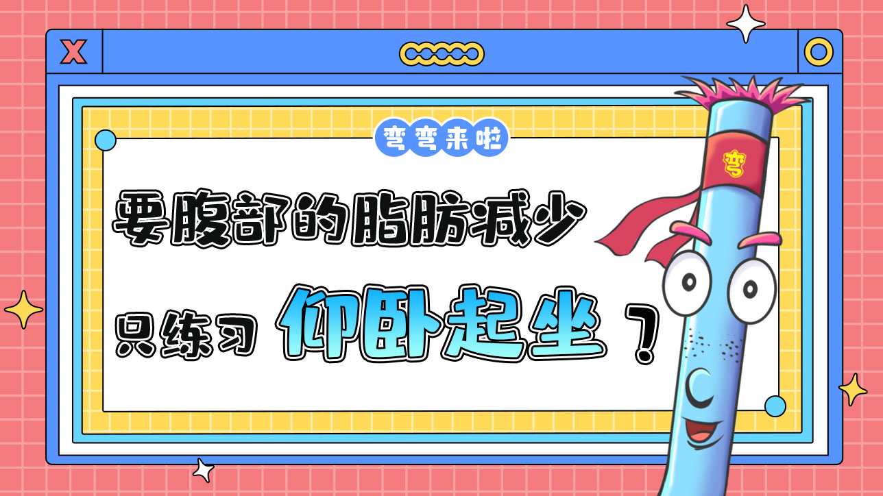 要使腹部的脂肪減少只練仰臥起坐就可以嗎？.jpg