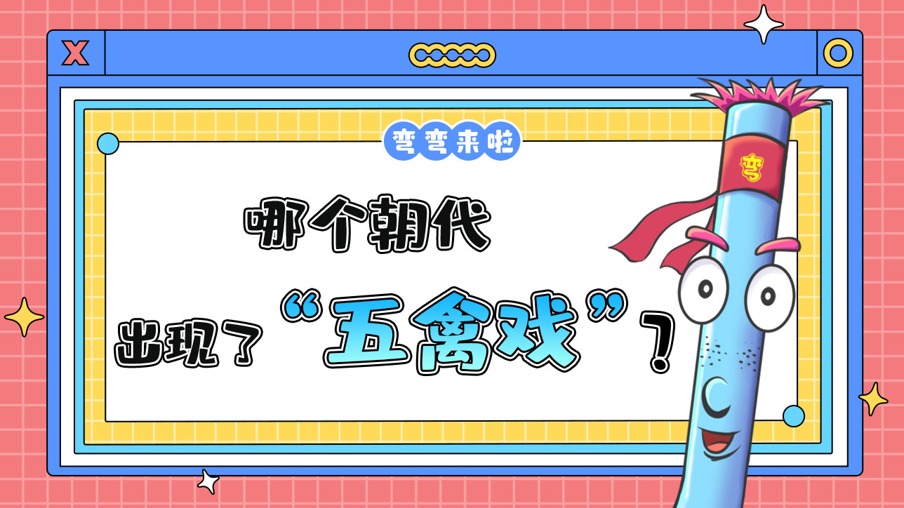 哪個(gè)朝代出現(xiàn)了“五禽戲”？.jpg