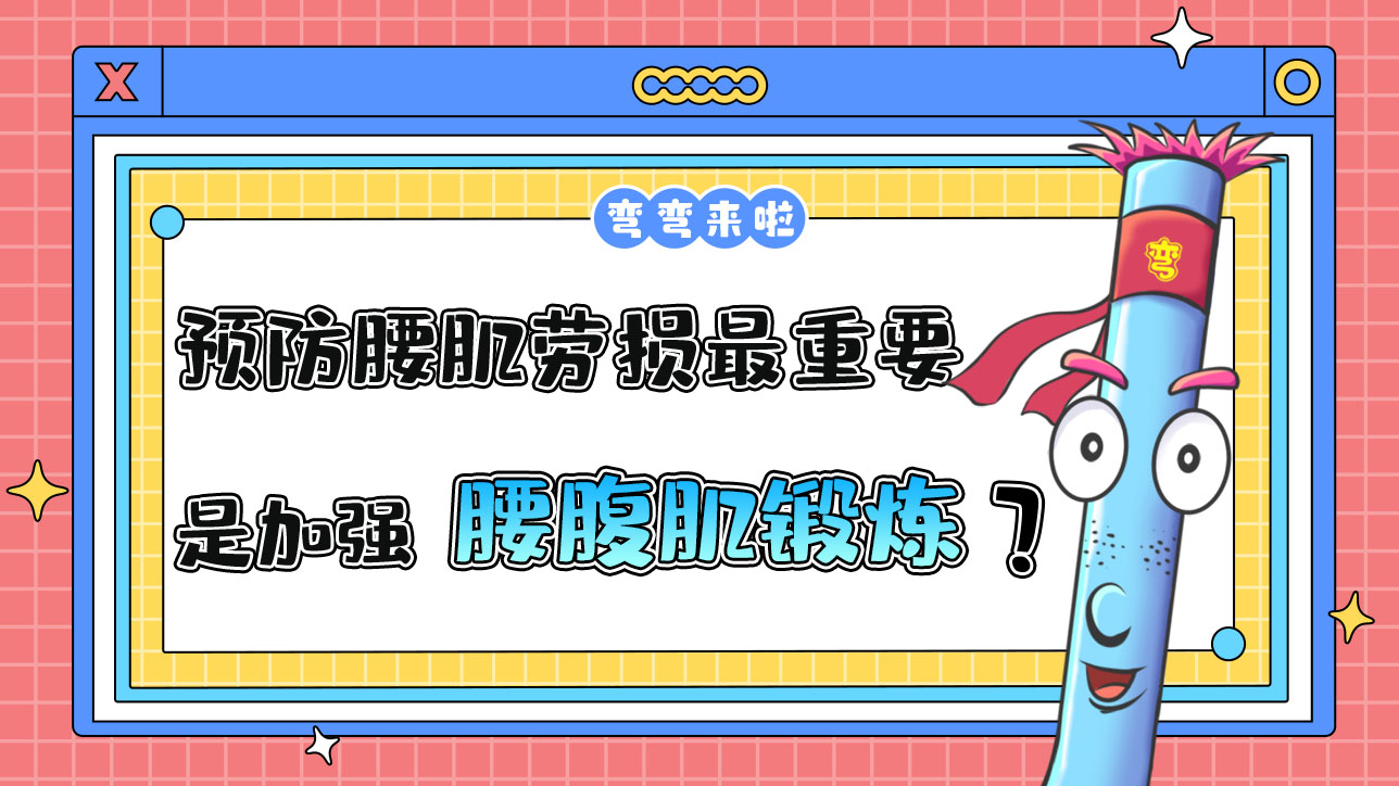 預(yù)防腰肌勞損最重要的是加強(qiáng)腰腹肌鍛煉嗎？.jpg