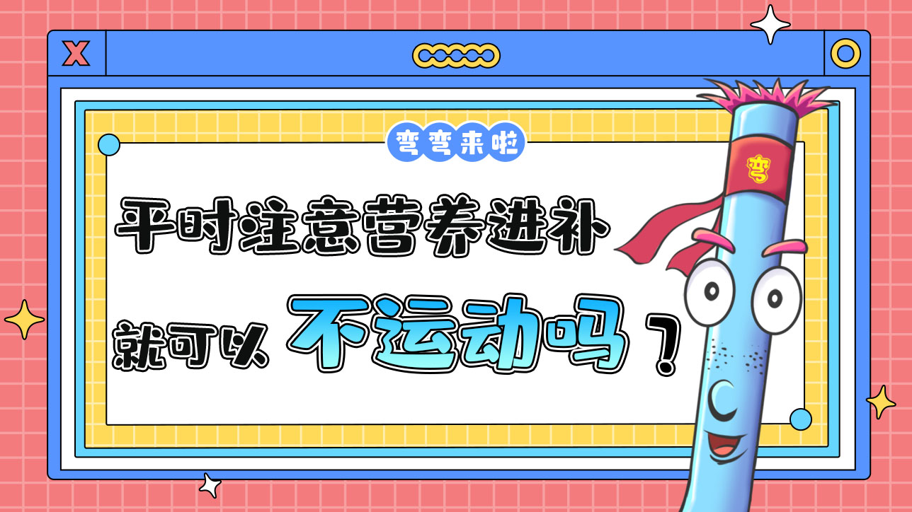 平時注意營養(yǎng)進補就可以不運動嗎？.jpg