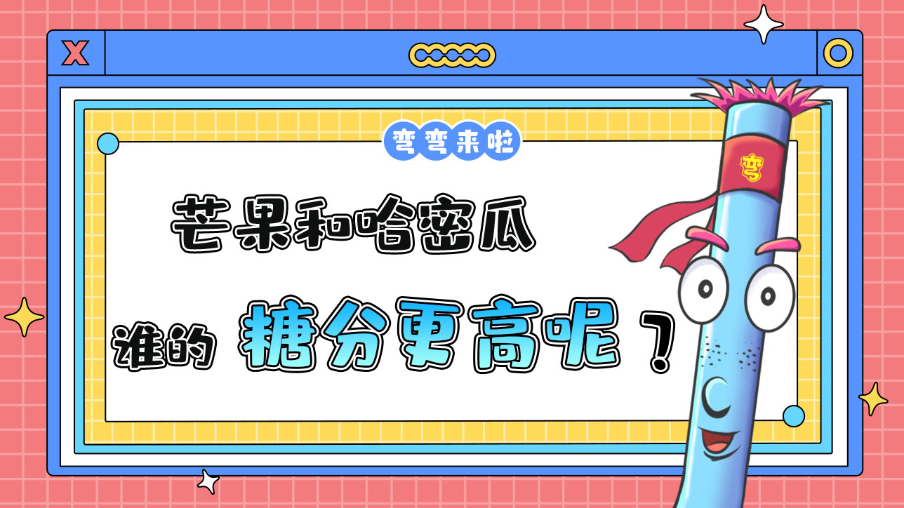 芒果和哈密瓜那個(gè)糖分更高呢？.jpg