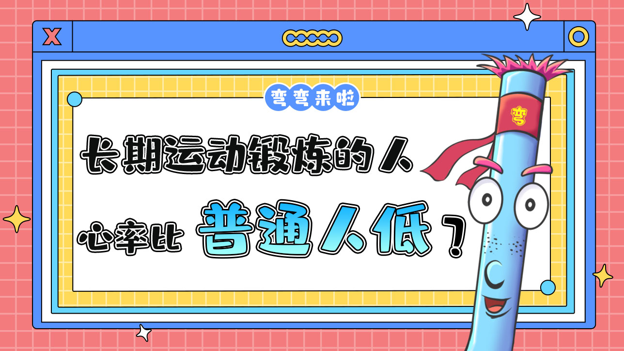 長期運動鍛煉的人安靜時心率比普通人低嗎？.jpg