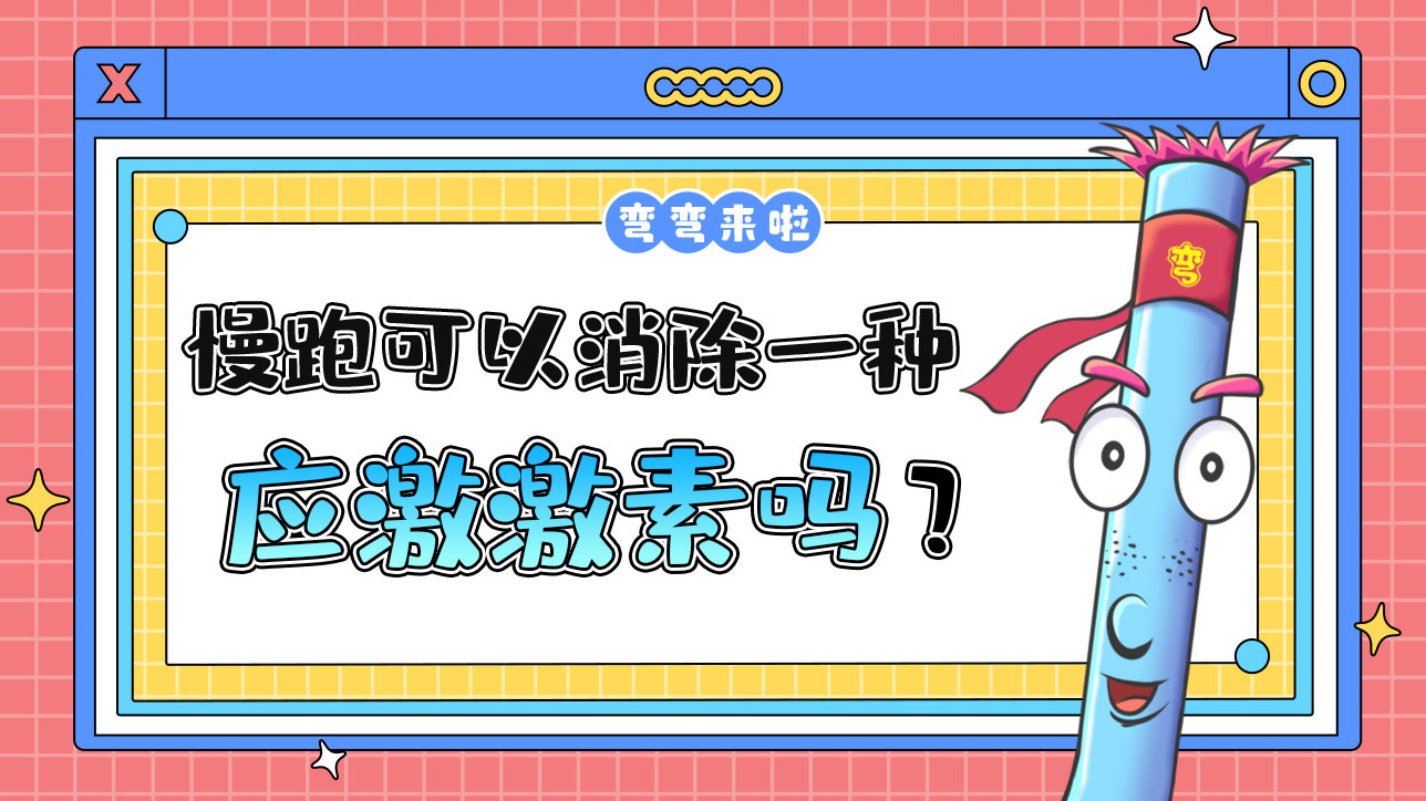 慢跑可以消除一種應(yīng)激激素嗎？.jpg