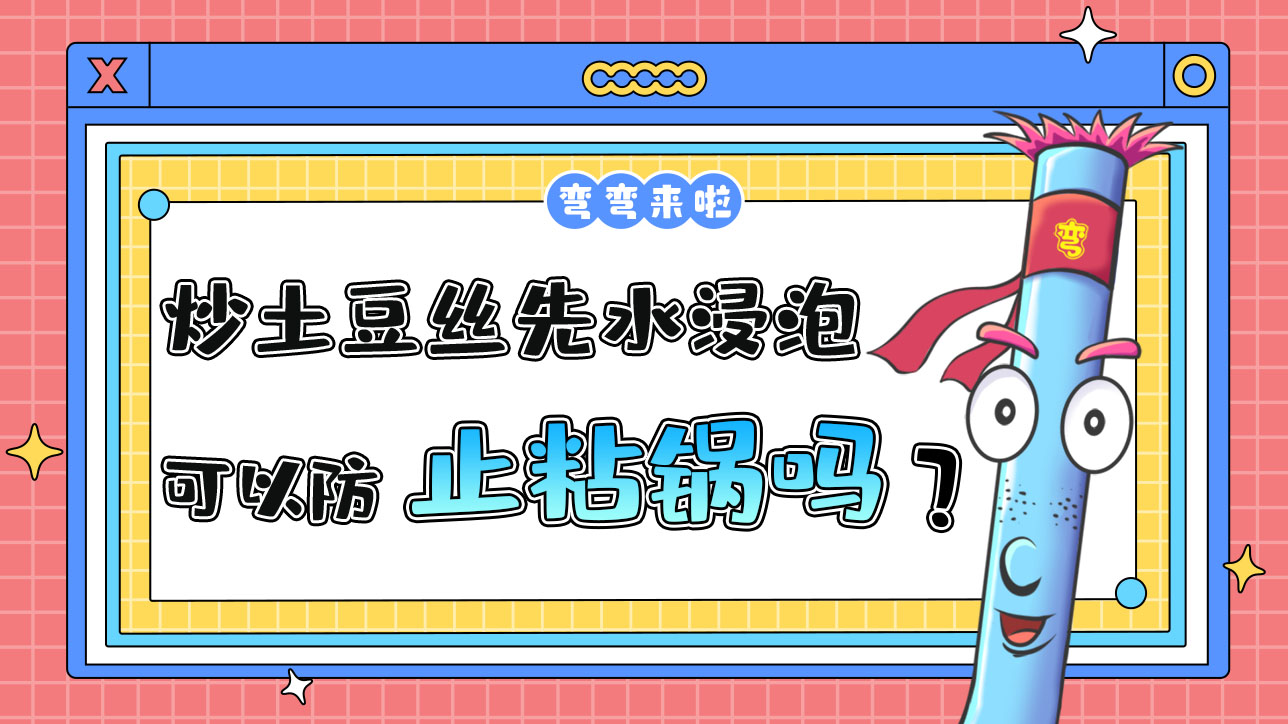 炒土豆絲先用水浸泡可以防治粘鍋？.jpg