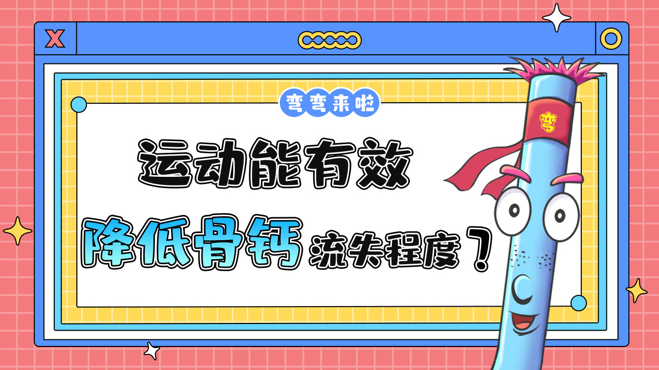 運(yùn)動(dòng)能有效降低骨鈣的流失程度嗎？.jpg