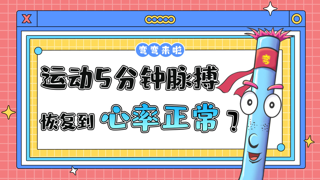 運(yùn)動(dòng)5分鐘脈搏恢復(fù)到多少說明運(yùn)動(dòng)量是適度的？.jpg