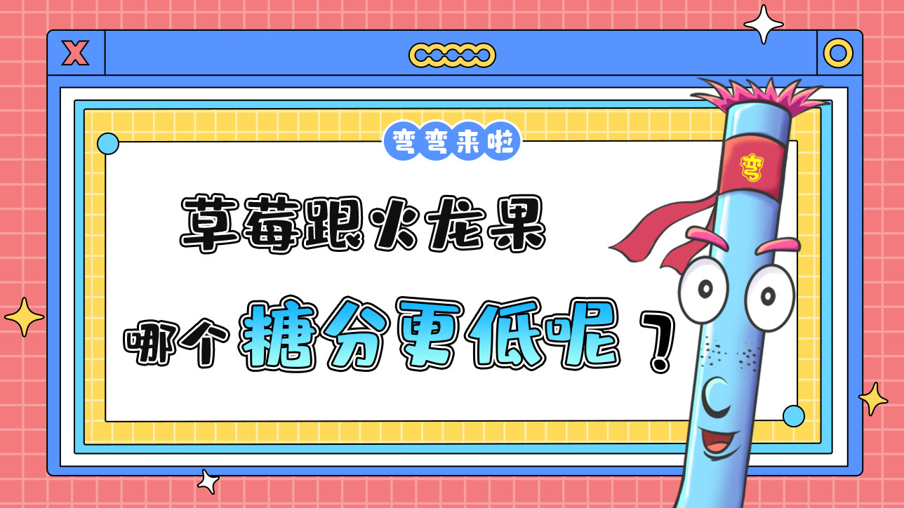 草莓跟火龍果糖分哪個更低？.jpg
