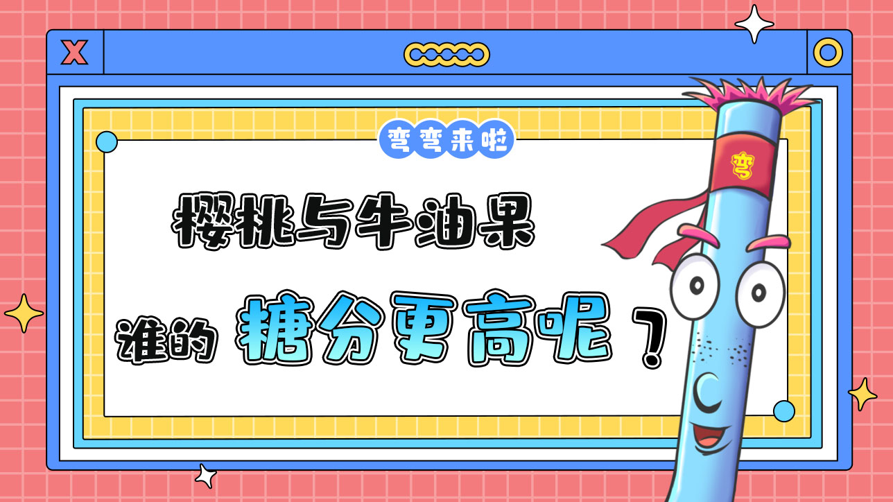 櫻桃與牛油果哪個糖分更高呢？.jpg