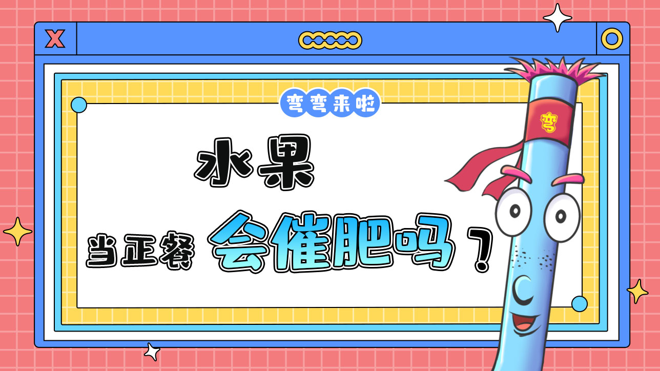 水果當正餐會催肥嗎？.jpg