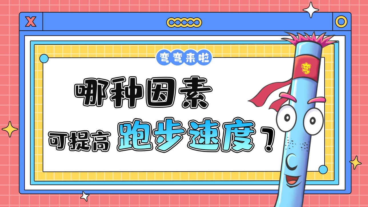 哪種因素可以提高跑步速度？.jpg