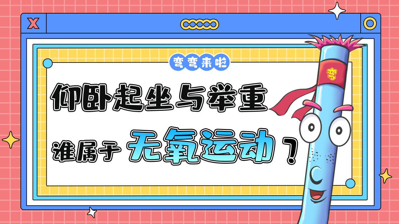 仰臥起坐與舉重那個屬于無氧運動項目呢？.jpg