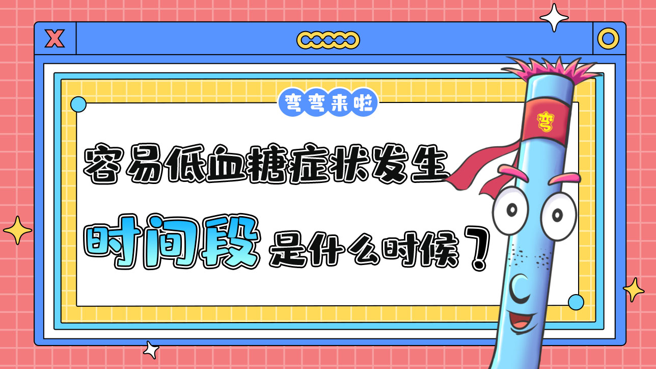最容易低血糖癥狀發(fā)生的運(yùn)動(dòng)時(shí)間段是什么時(shí)候呢？.jpg