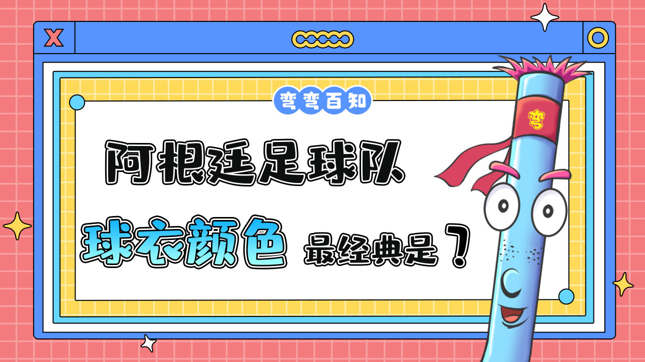 阿根廷足球隊(duì)最經(jīng)典的球衣是什么顏色呢？.jpg