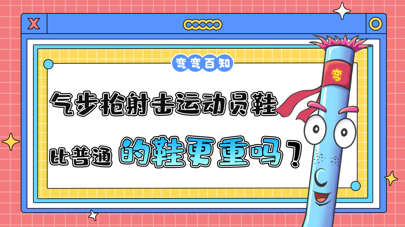 氣步槍射擊運動員的鞋比普通的鞋更重嗎？.jpg