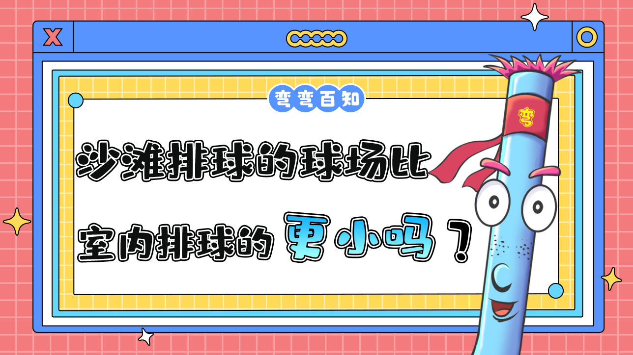 沙灘排球的球場(chǎng)比室內(nèi)排球的球場(chǎng)更大還是更??？.jpg