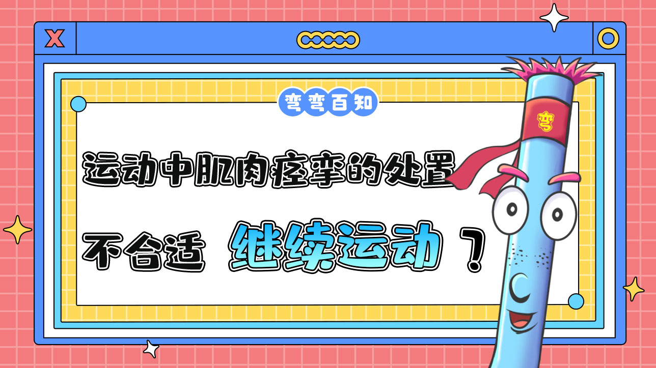 運(yùn)動(dòng)中肌肉痙攣的處置方法不合適的是繼續(xù)運(yùn)動(dòng)嗎？.jpg