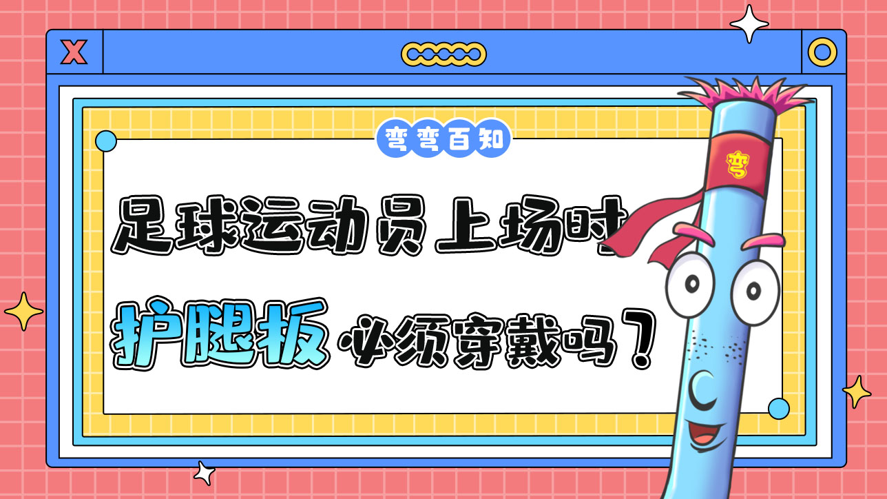 足球運動員上場時必須穿戴護(hù)腿板嗎？.jpg