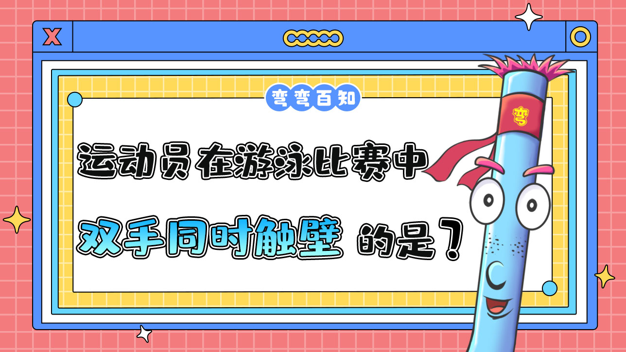 在游泳比賽中須雙手同時(shí)觸壁的是什么泳姿？.jpg