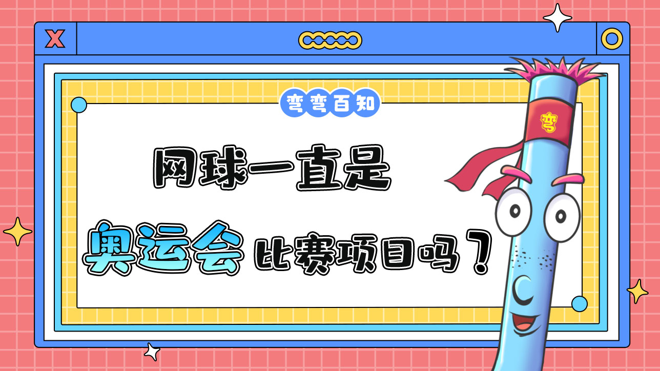 網(wǎng)球一直是奧運(yùn)會的比賽項(xiàng)目嗎？.jpg