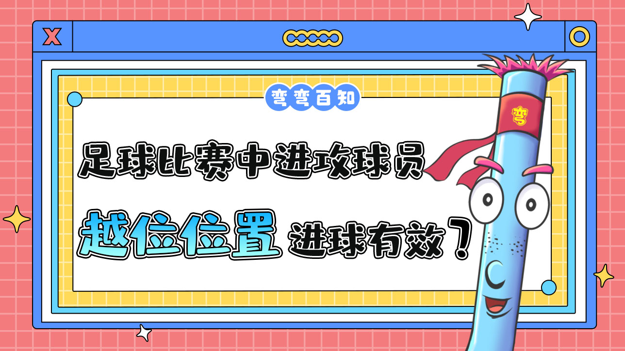 足球比賽中進攻球員處在越位位置的進球有效嗎？.jpg