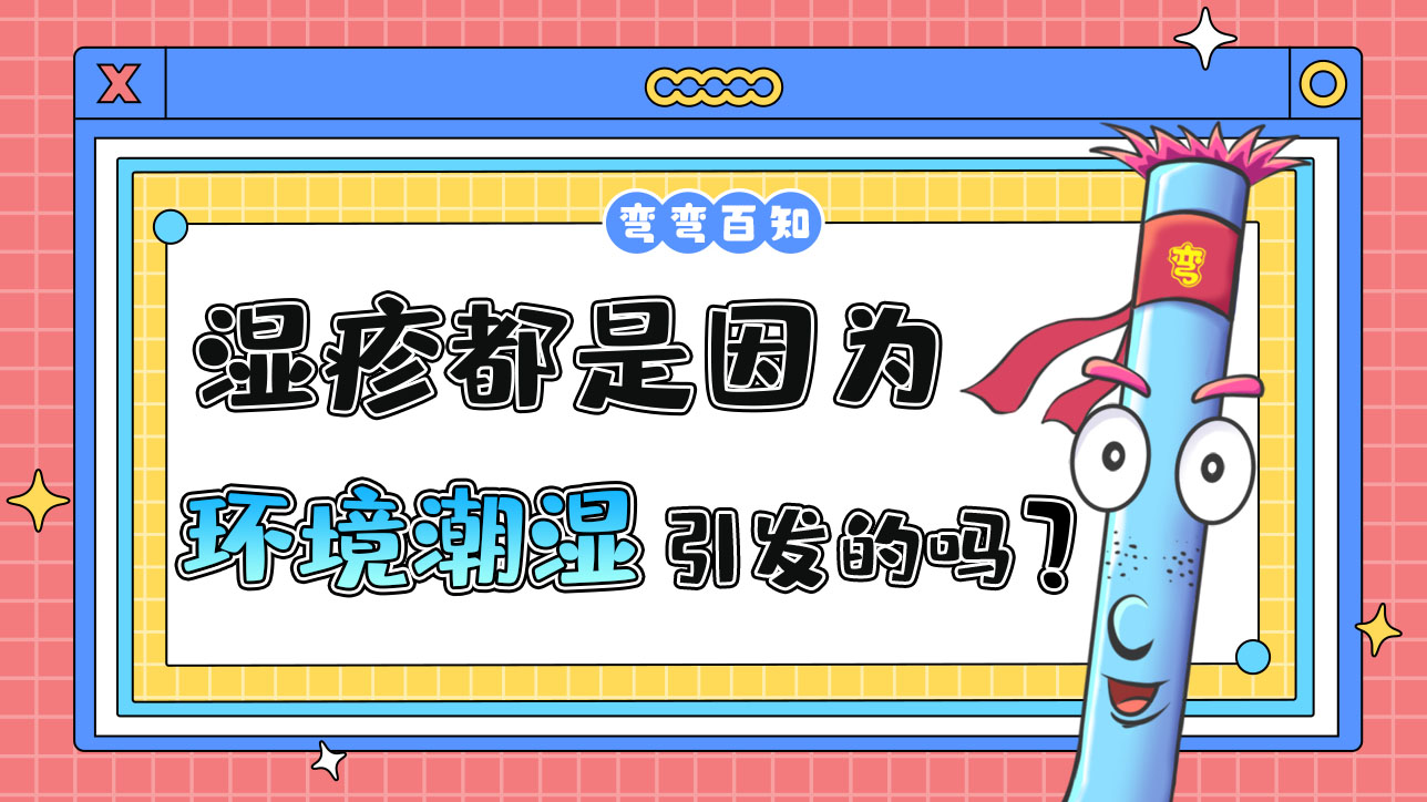 濕疹都是因為環(huán)境潮濕引發(fā)的嗎？.jpg