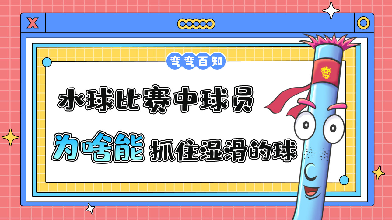 水球比賽中球員為啥能抓住濕滑的球呢？.jpg