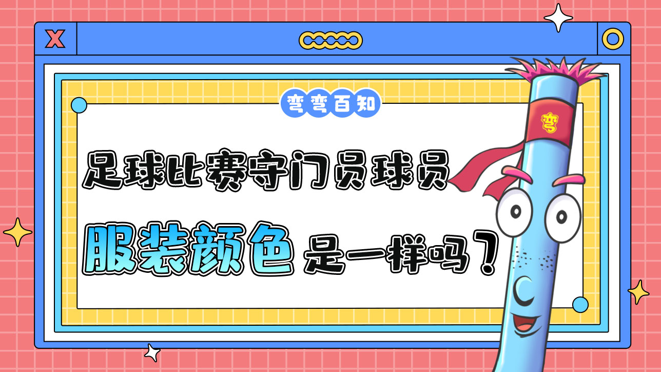 足球比賽守門員和球員服裝顏色是一樣的嗎？.jpg