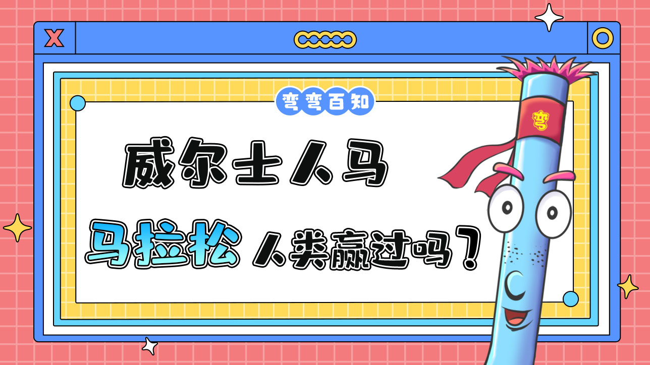 威爾士人馬-馬拉松大賽，人類贏過(guò)幾次呢？.jpg