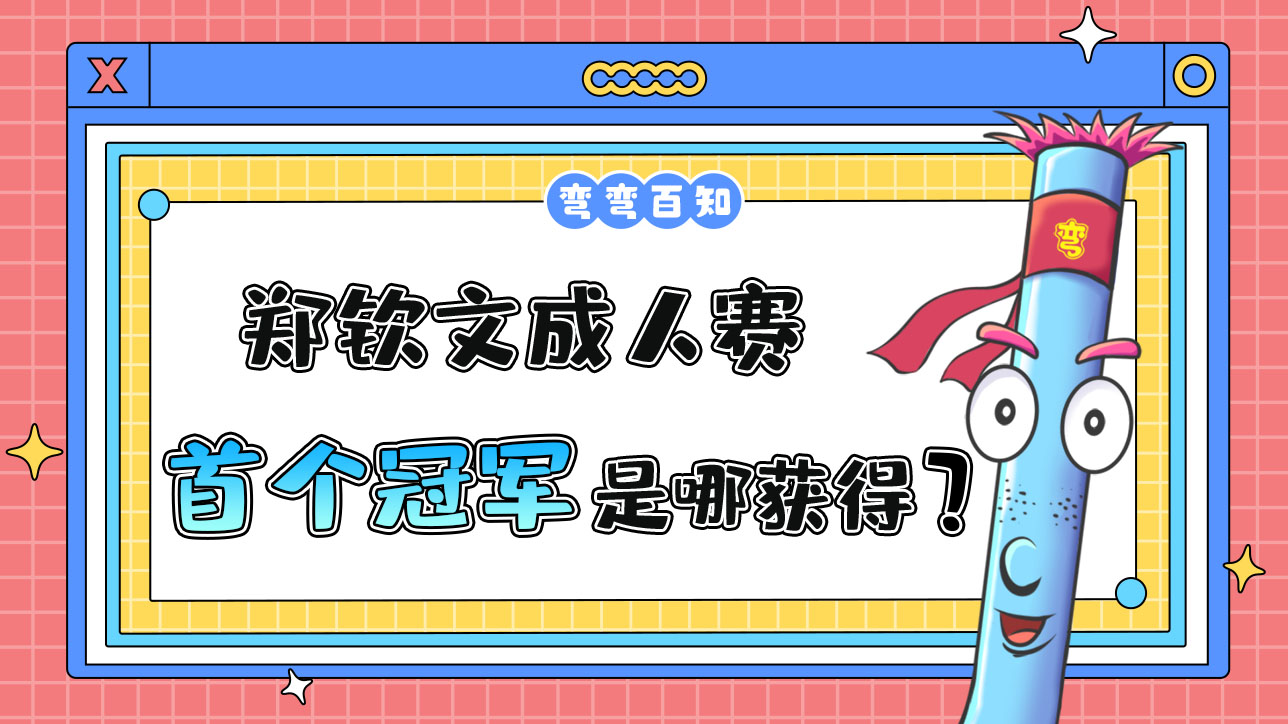 鄭欽文女子網(wǎng)球成人賽首個冠軍是在哪獲得的呢？.jpg