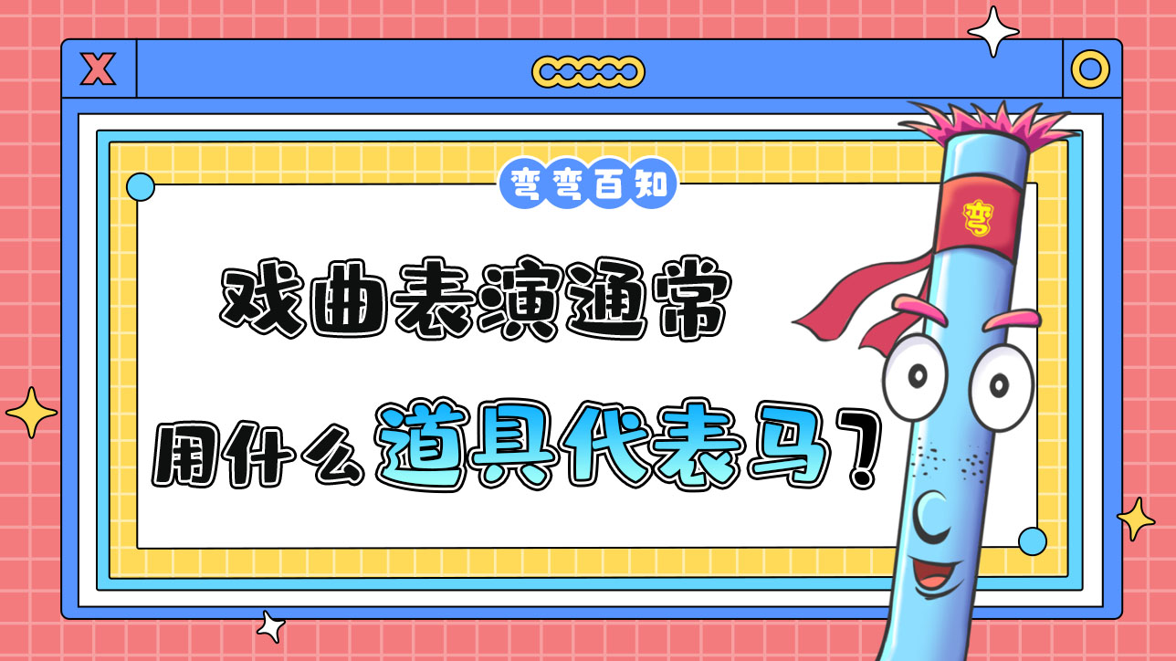 在戲曲表演通常用什么道具代表馬？.jpg