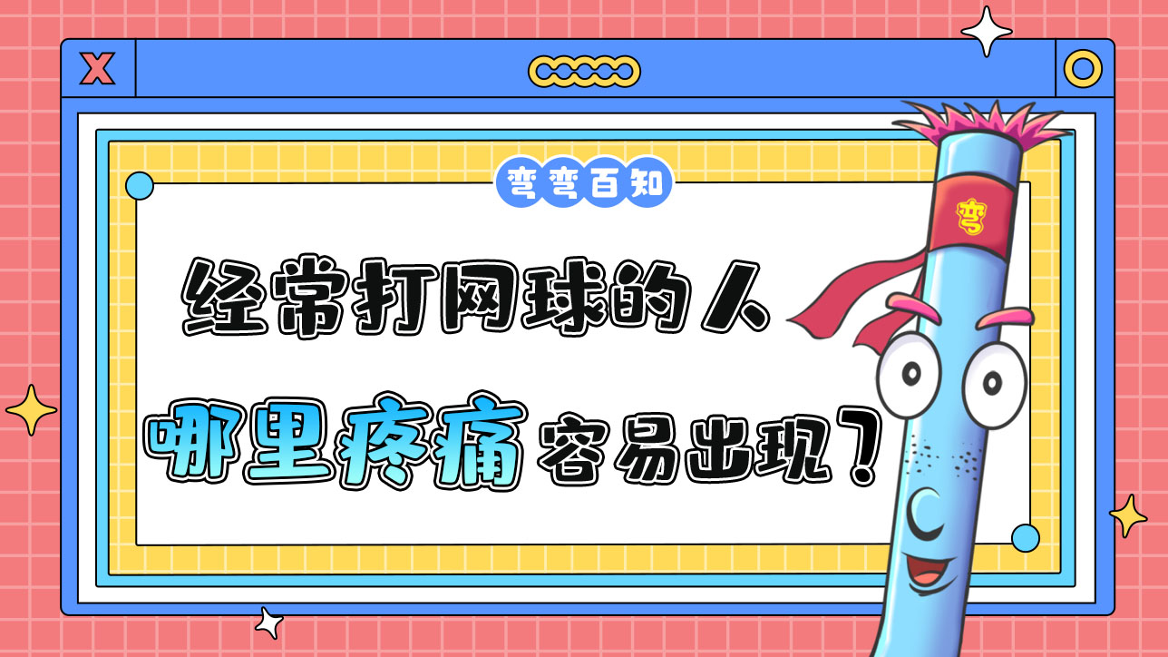 經(jīng)常打網(wǎng)球的人容易出現(xiàn)哪里疼痛？.jpg