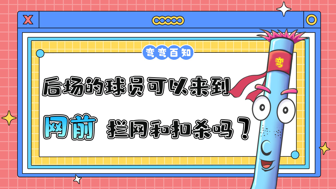 打排球處在后場的球員可以來到網(wǎng)前進(jìn)行攔網(wǎng)和扣殺嗎？.jpg