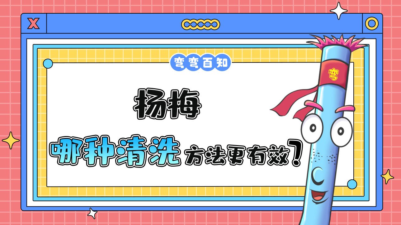 楊梅哪種清洗方法更有效？.jpg