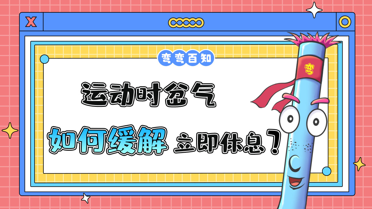 運動時岔氣了可以如何緩解呢？.jpg