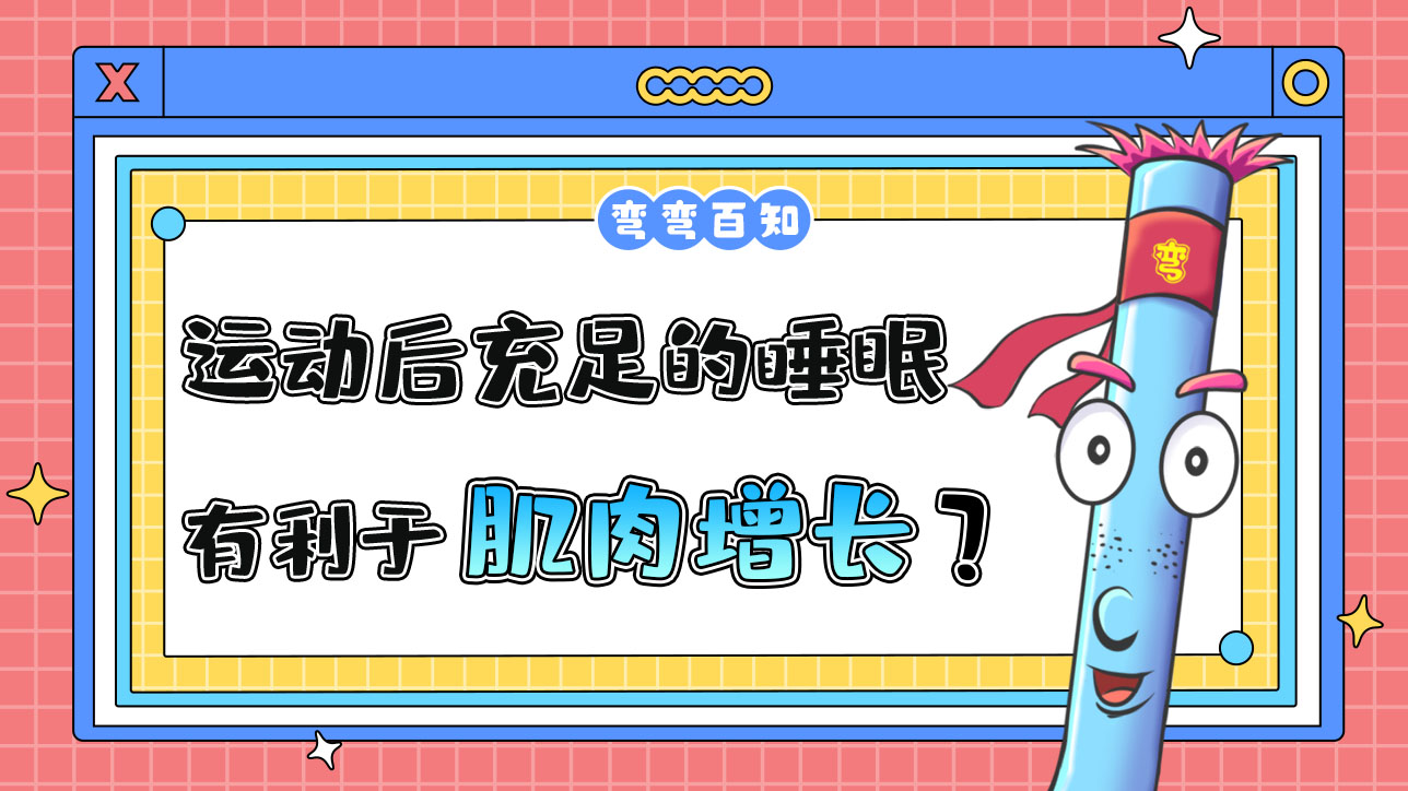 運(yùn)動(dòng)后保證充足的睡眠有利于肌肉增長(zhǎng)嗎？.jpg