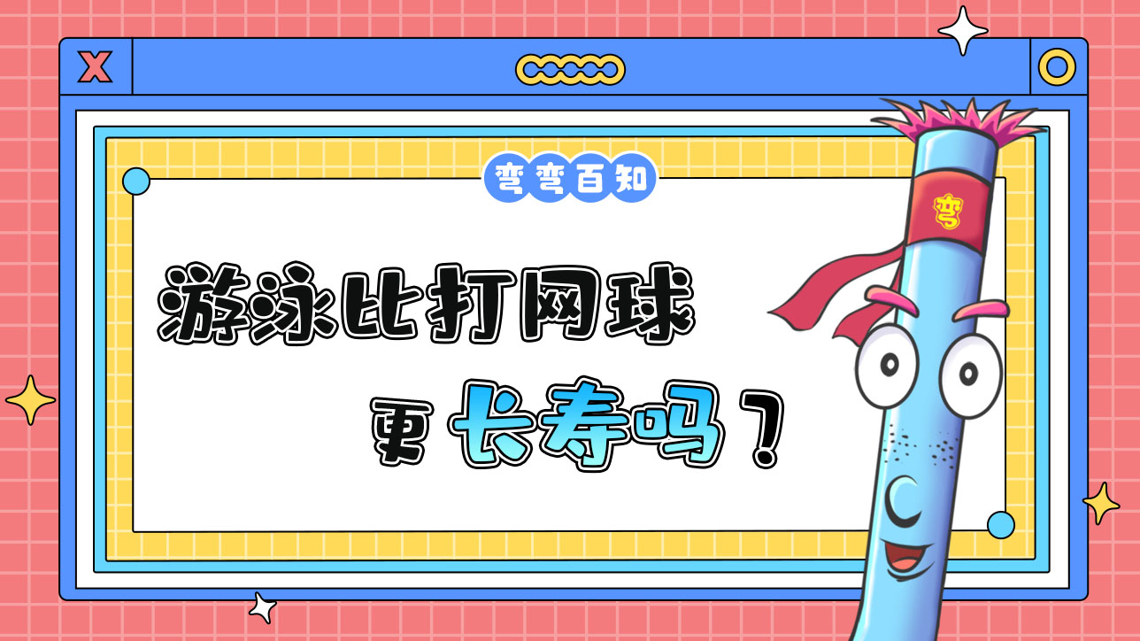 經(jīng)常游泳比打網(wǎng)球更長(zhǎng)壽嗎？.jpg