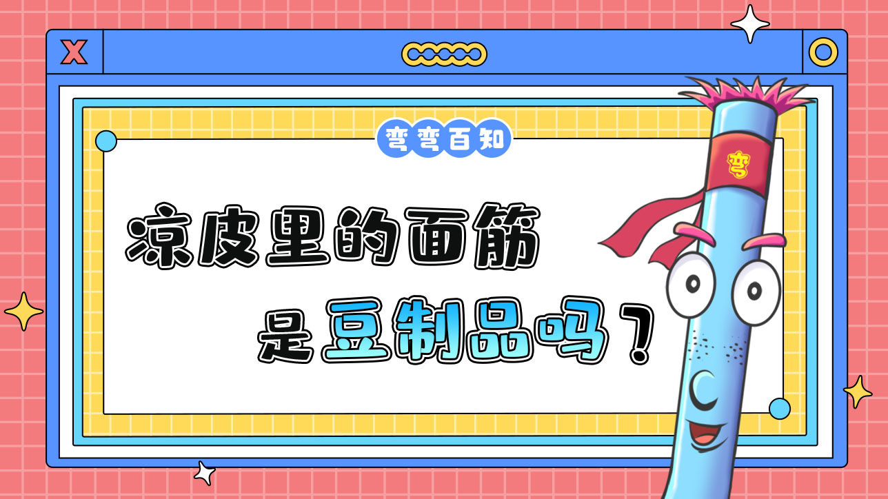 涼皮里的面筋是豆制品嗎？1288.jpg