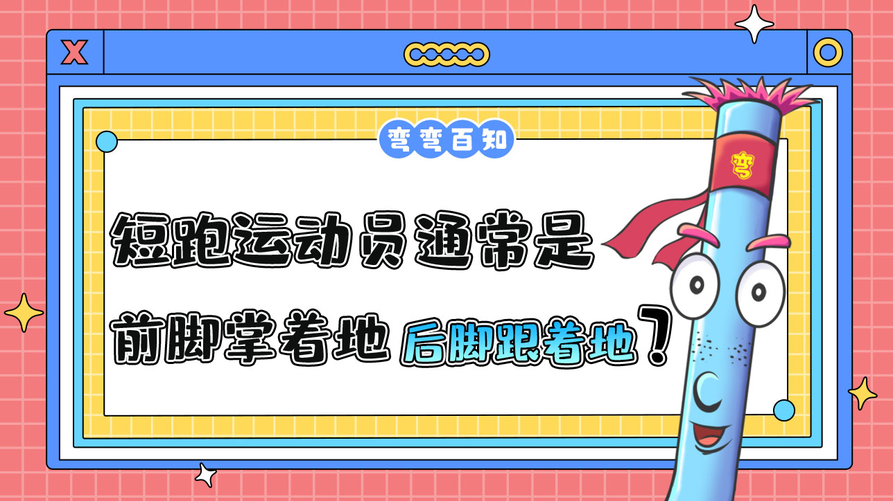 短跑運(yùn)動(dòng)員通常是前腳掌著地還是后腳跟著地？.jpg