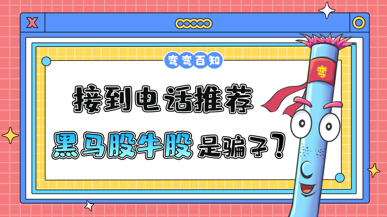 接到電話推薦黑馬股牛股是騙人的嗎？.jpg