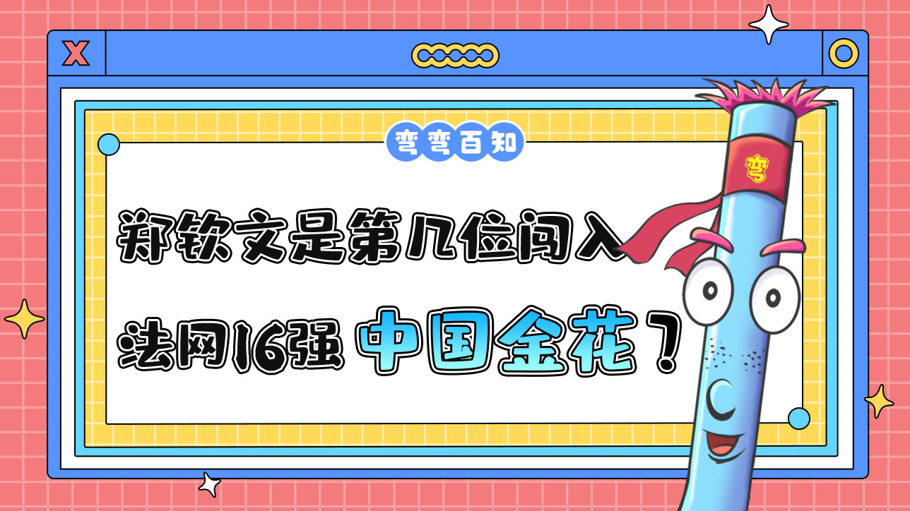 鄭欽文是第幾位闖入法網(wǎng)16強(qiáng)的中國金花？.jpg