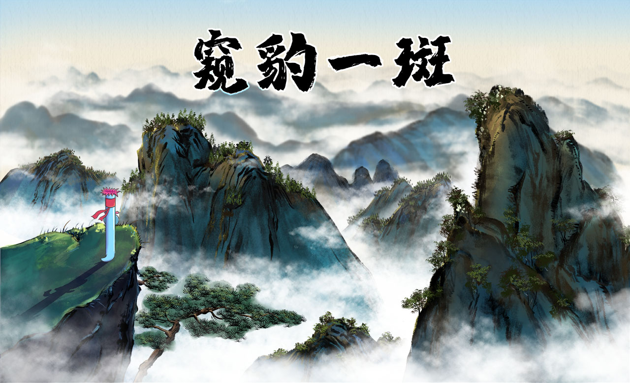 窺豹一斑.jpg 窺豹一斑.jpg