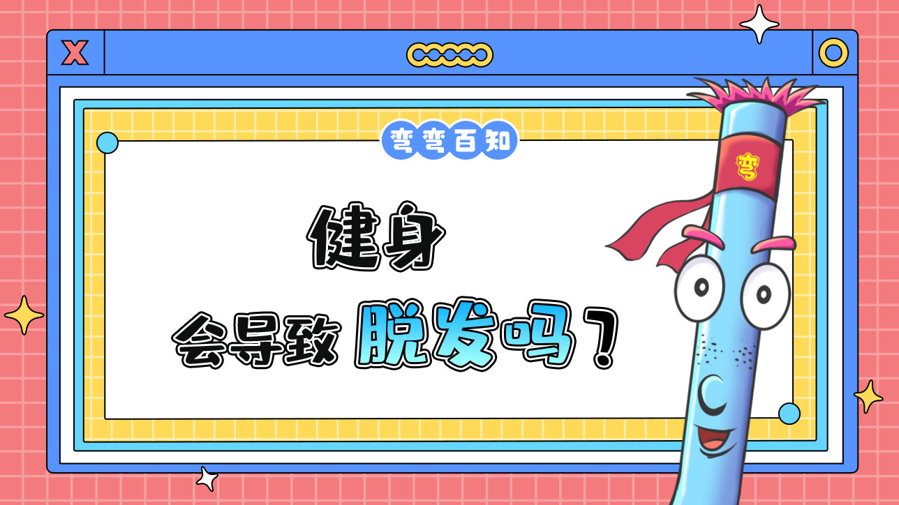 健身會(huì)導(dǎo)致脫發(fā)嗎？.jpg