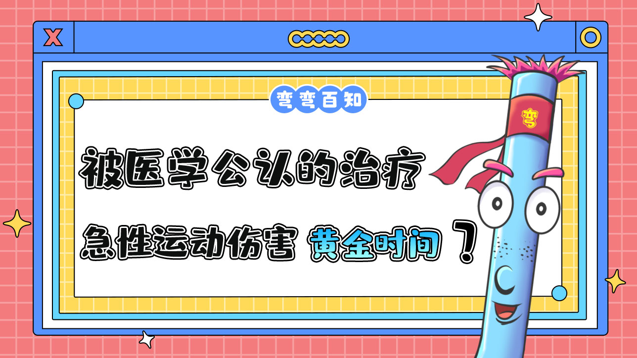被醫(yī)學(xué)公認(rèn)的治療急性運(yùn)動傷害的“黃金時間”是？.jpg