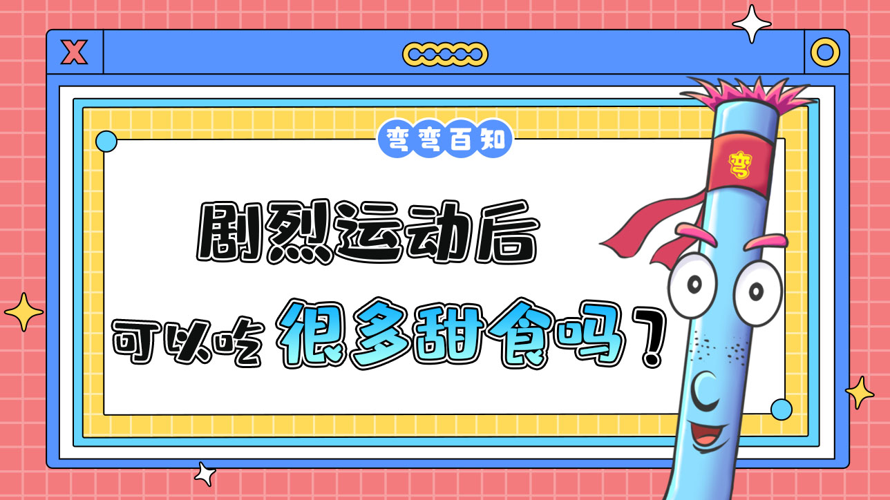 劇烈運動后可以吃很多甜食嗎？.jpg