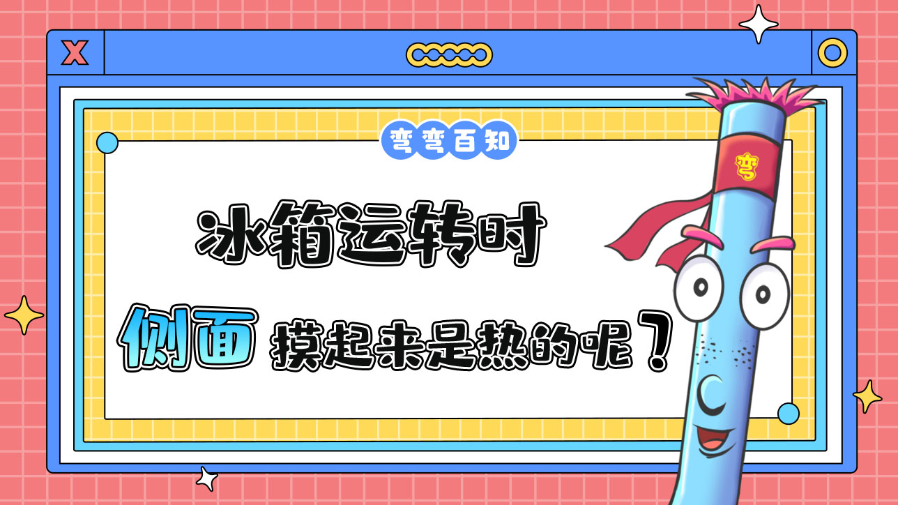 為什么冰箱運(yùn)轉(zhuǎn)時(shí)側(cè)面摸起來(lái)是熱的呢？.jpg